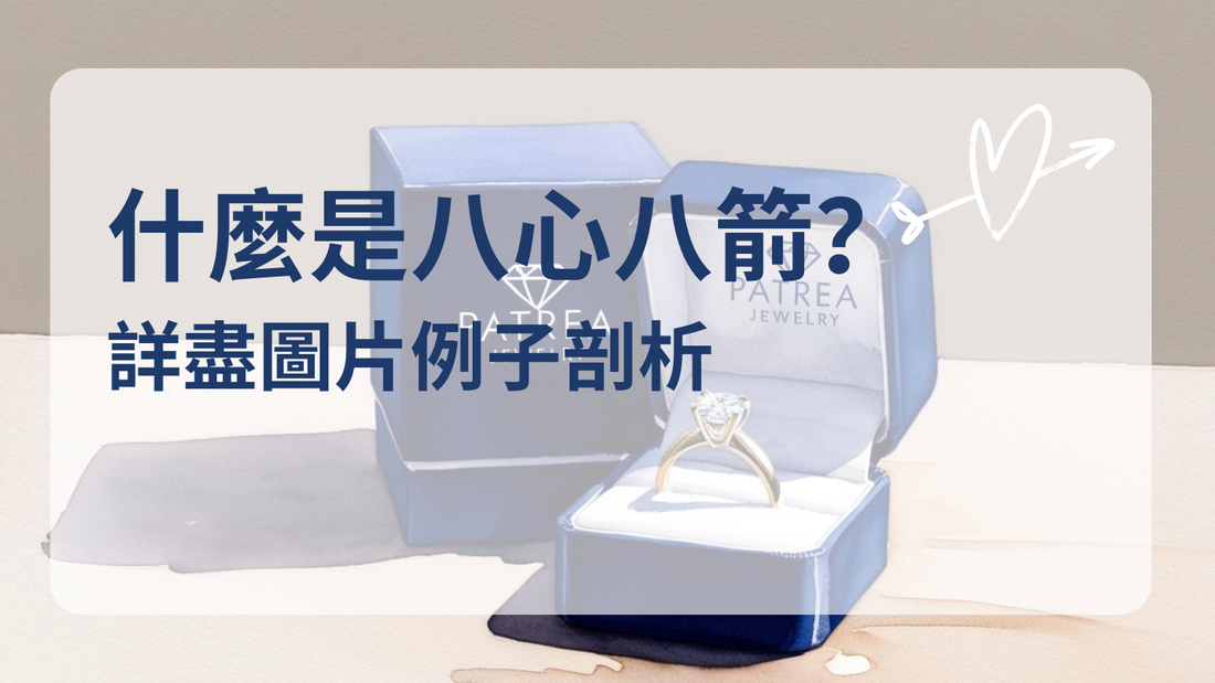 什麼是八心八箭?八心八箭重要嗎?什麼才是天然美鑽的動人光芒的大功臣?