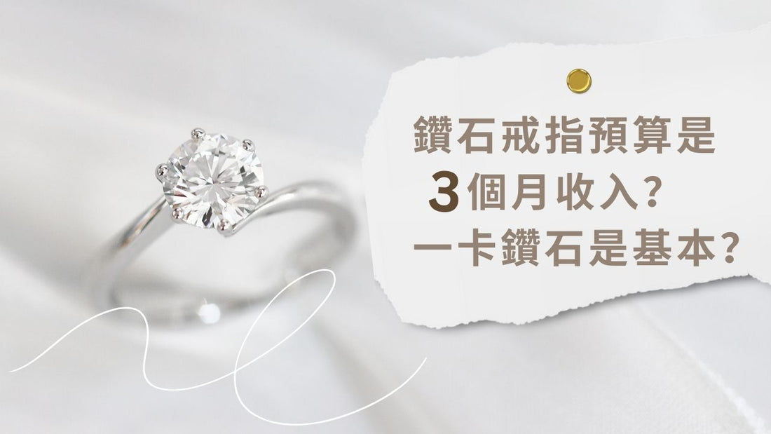 鑽石戒指預算是三個月收入?一卡鑽石是基本?