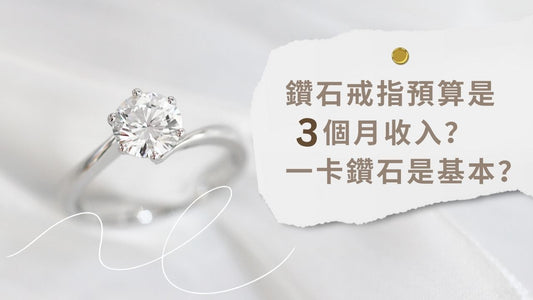 鑽石戒指預算是三個月收入?一卡鑽石是基本?
