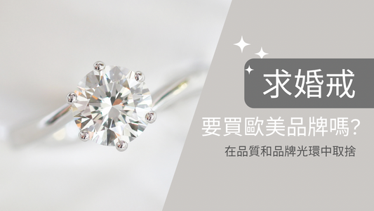 求婚戒要買歐美品牌嗎?