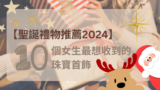 聖誕禮物推薦2024 10個女生最想收到的珠寶首飾!
