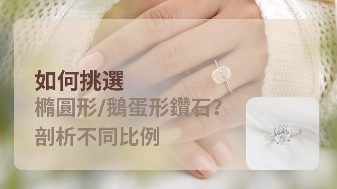 Oval Diamond Ratio Comparison 橢圓形 蛋形鑽石比例