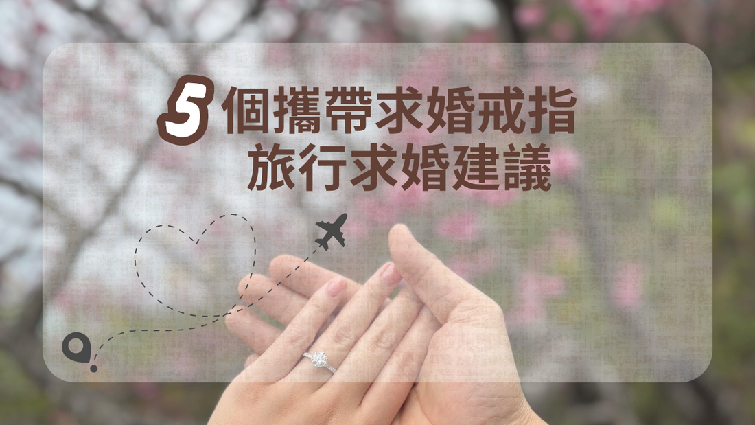 5個攜帶求婚戒指旅行求婚建議