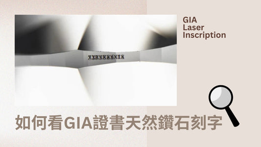 GIA證書天然鑽石刻字如何看?
