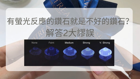 有螢光反應的鑽石就是不好的鑽石?解答2大謬誤