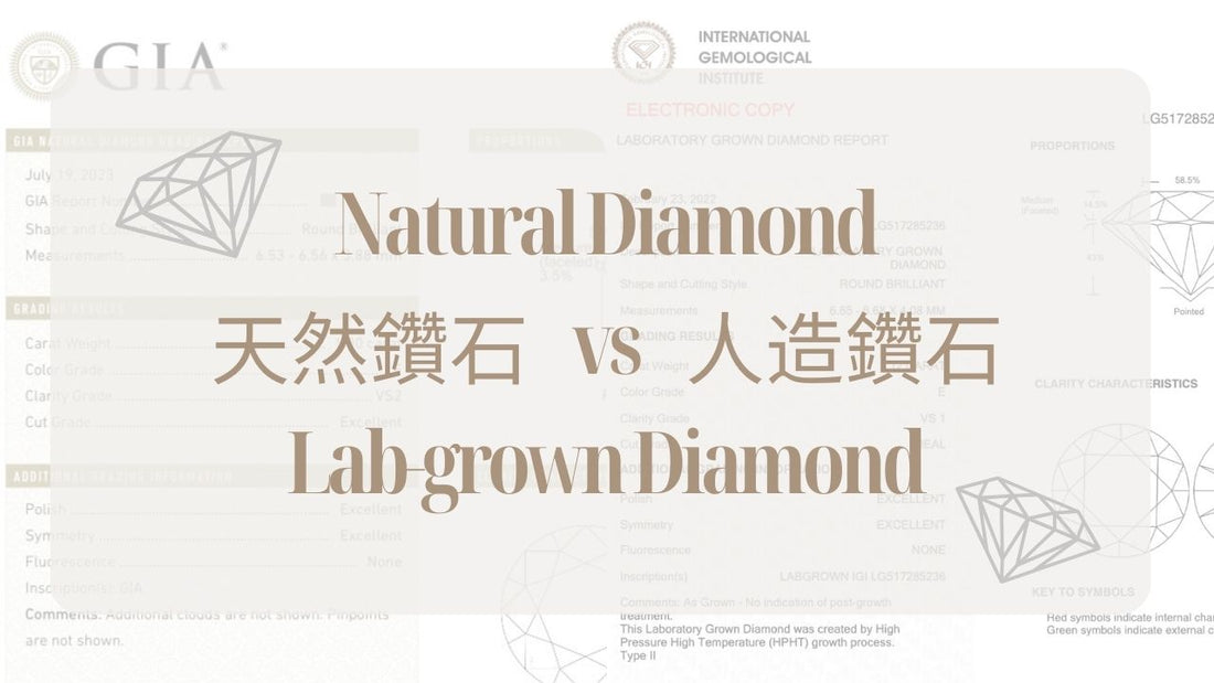 天然鑽石和實驗室鑽石大不同?
