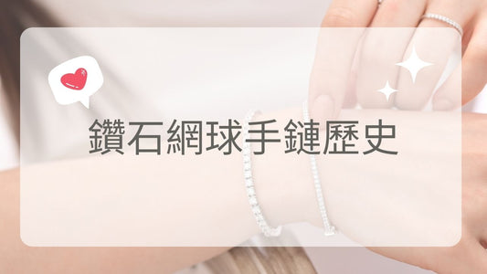 鑽石網球手鏈歷史