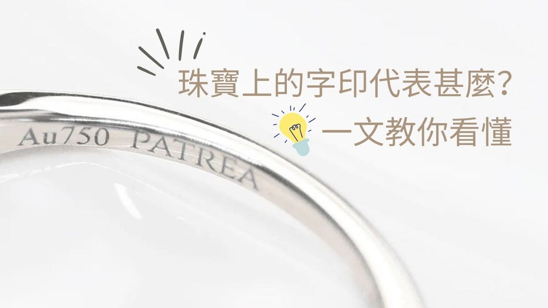 珠寶上的字印— Au750, Pt950, S925代表甚麼?一文多圖教你看懂