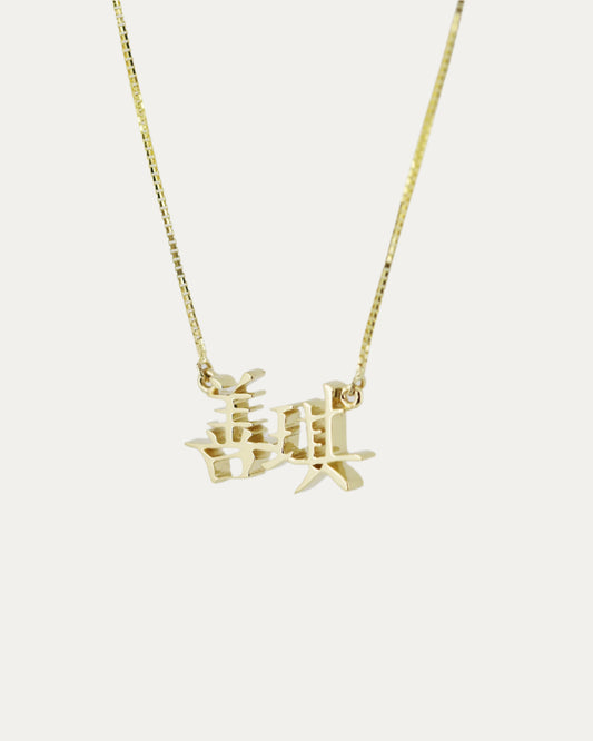 18k Gold Nameplate Chain Necklace (Alphabet/Chinese Character)