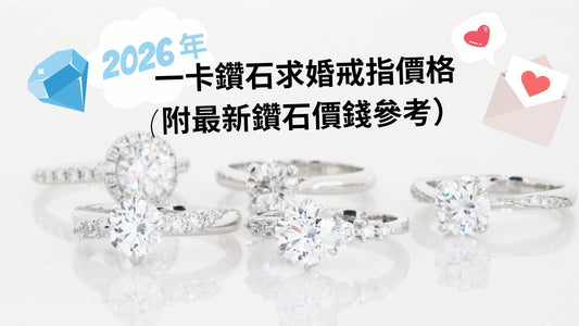 1.00ct一卡鑽石求婚戒指價格( 附最新鑽石價錢參考）
