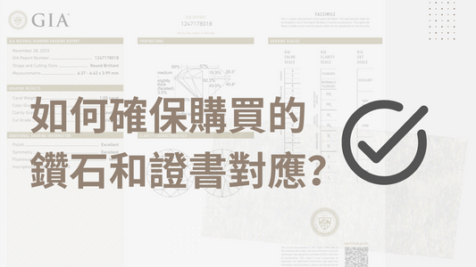 如何確保購買的 鑽石和證書對應？