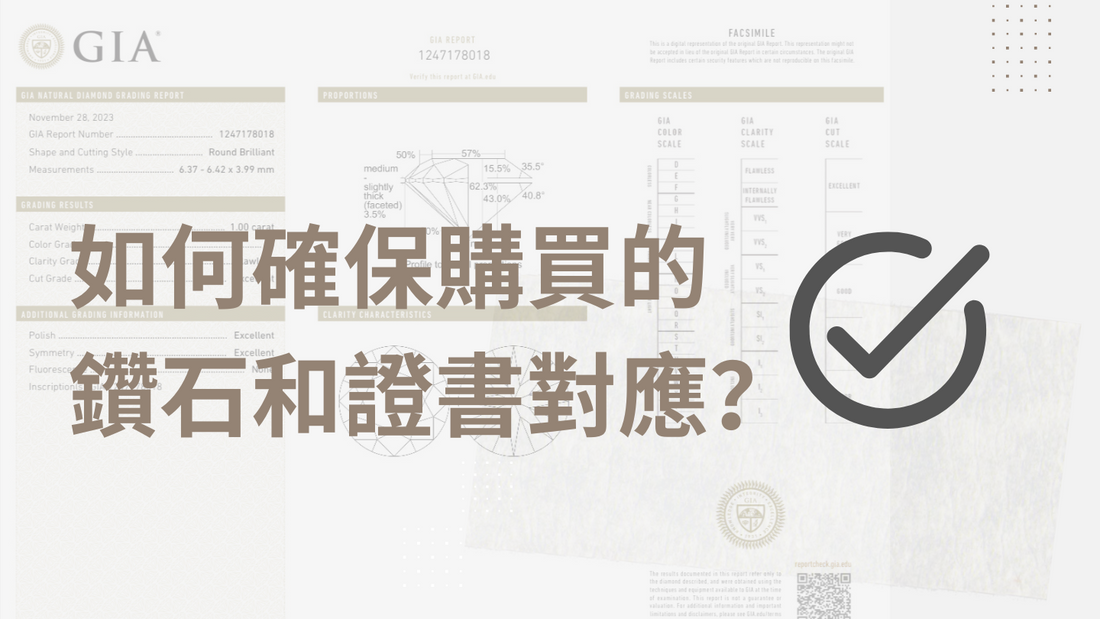 如何確保購買的 鑽石和證書對應？