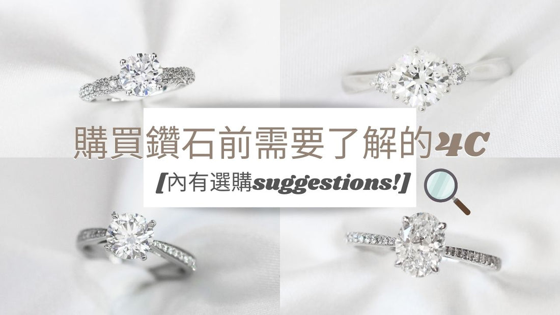 Learn about 4cs before buying diamonds 購買鑽石前需要了解的4C [內有選購suggestions!]