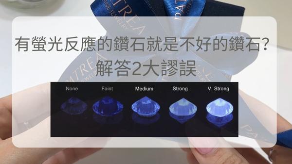 有螢光反應的鑽石就是不好的鑽石？解答2大謬誤