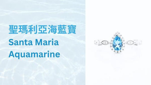 海藍寶石中的極上品質- 聖瑪利亞海藍寶 Santa Maria Blue Aquamarine