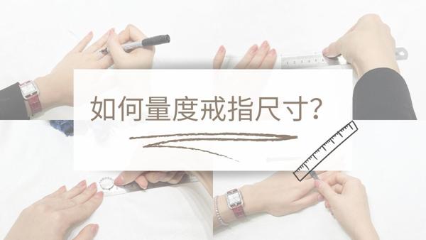 如何量度求婚戒指尺寸？
