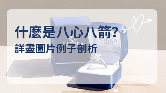 甚麼是八心八箭？八心八箭重要嗎？詳解鑽石車工、火光與亮度的關係