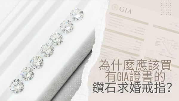 為什麼應該買有GIA證書的鑽石求婚戒指？關乎鑽石的投資價值？