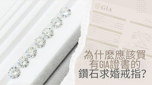 為什麼應該買有GIA證書的鑽石求婚戒指？關乎鑽石的投資價值？