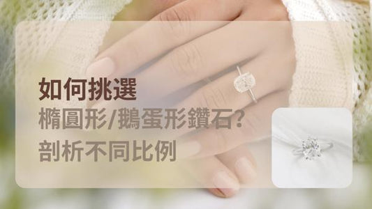如何挑選橢圓形/鵝蛋形鑽石？剖析不同比例