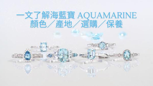 一文了解海藍寶 Aquamarine 顏色／產地／選購／保養