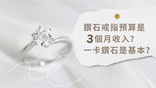 鑽石求婚戒指預算是三個月收入？
