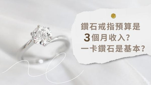 鑽石求婚戒指預算是三個月收入？