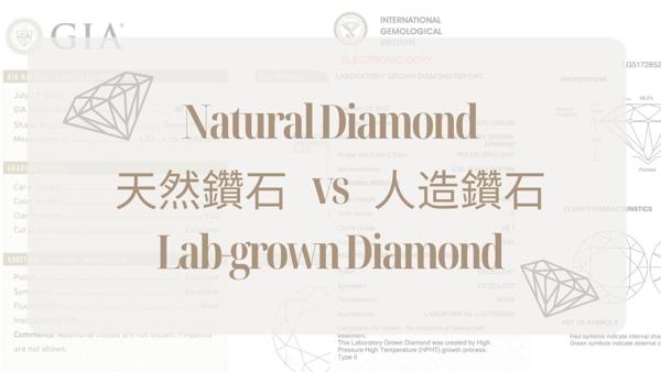 天然鑽石Vs 實驗室鑽石- 求婚戒指選培育鑽石還是天然鑽石好？肉眼可分出兩者嗎？