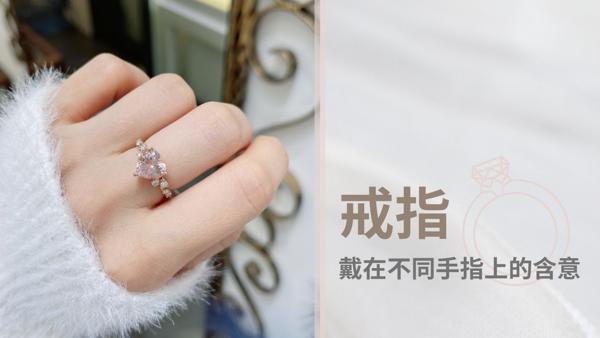 戒指戴在不同手指上的含意，一篇文帶你看懂