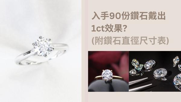 入手90份鑽石戴出一卡求婚戒指效果？兩個方法幫助你揀選心儀求婚鑽石戒指。附鑽石直徑尺寸表