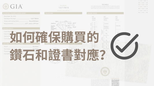 如何確保購買的鑽石和證書對應？5個小貼士教你快速鑑定GIA證書防偽特徵