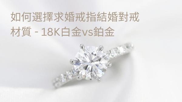 18K白金vs鉑金？求婚戒指和結婚對戒材質怎麼選？