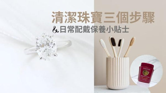 鑽石戒指可以自己清洗嗎？平日如何清潔/保養鑽石求婚戒指令鑽戒保持閃耀光芒？