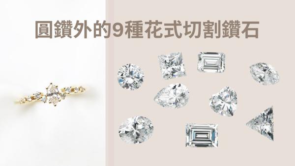 求婚戒指不要圓形鑽石，還有那些形狀？9種花式切割鑽石介紹