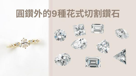 求婚戒指不要圓形鑽石，還有那些形狀？9種花式切割鑽石介紹
