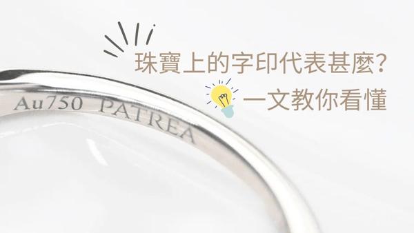 珠寶上的字印— Au750、Au583、Pt950、S925代表甚麼