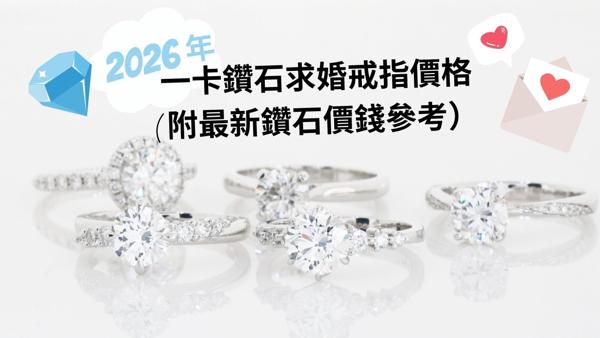 [2026年9月] 1.00ct一卡鑽石求婚戒指價格( 附最新鑽石價錢參考）