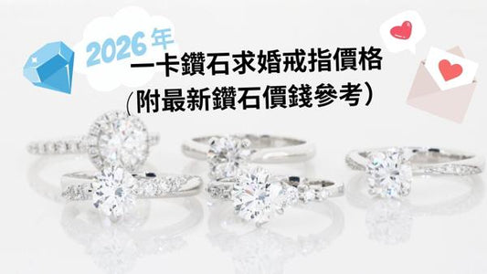 [2026年9月] 1.00ct一卡鑽石求婚戒指價格( 附最新鑽石價錢參考）