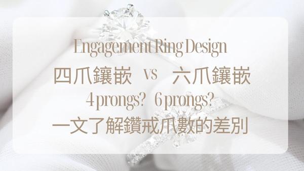 求婚戒指款式考慮- 四爪還是六爪好? 一文了解鑽戒爪數的差別