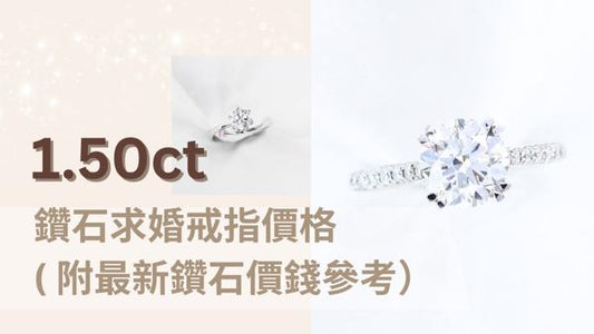 [2026年9月] 1.50ct一卡半鑽石求婚戒指價格( 附最新鑽石價錢參考）