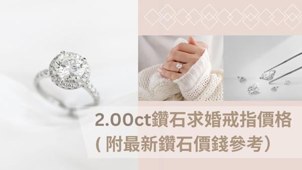 [2026年9月] 2.00ct兩卡鑽石求婚戒指價格( 附最新鑽石價錢參考）