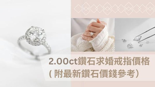 [2026年9月] 2.00ct兩卡鑽石求婚戒指價格( 附最新鑽石價錢參考）