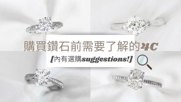 購買鑽石求婚戒指前需要了解的4C [內有選購suggestions!]