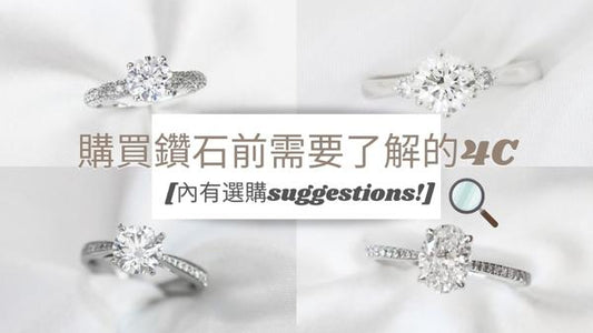 購買鑽石求婚戒指前需要了解的4C [內有選購suggestions!]