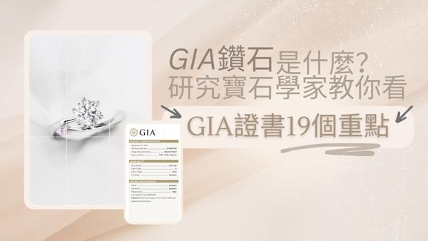 2026 鑽石入門指南：GIA 證書圖解教學19個證書重點