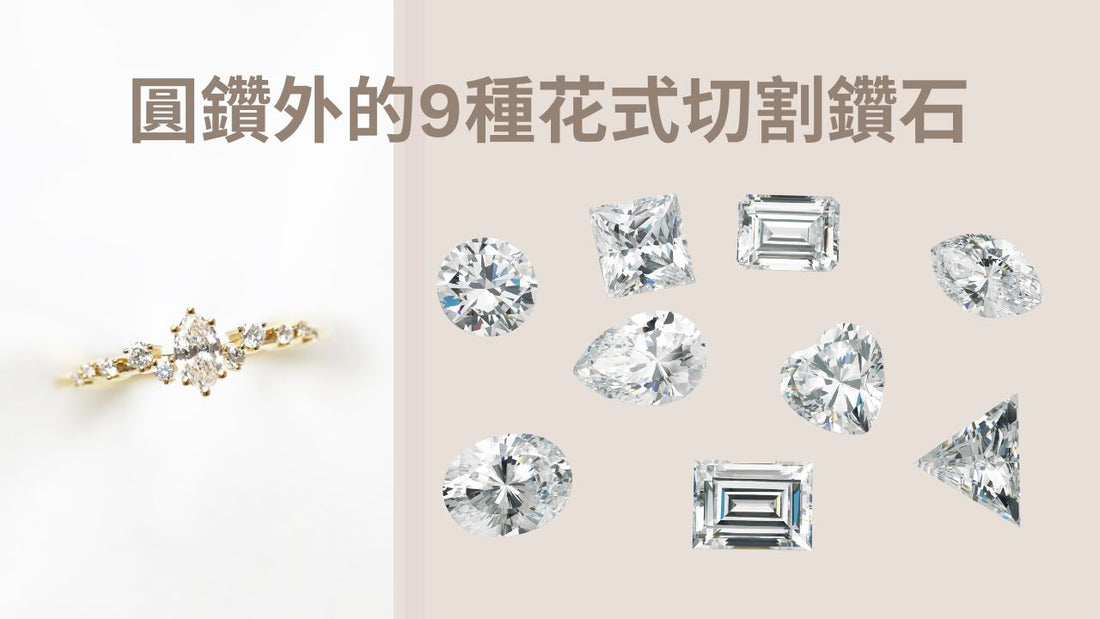 圓鑽外的9種花式切割鑽石 Fancy Cut Diamond