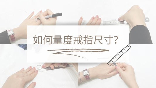 如何量度戒指尺寸？