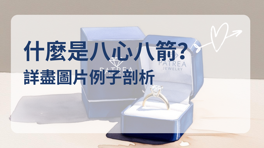 什麼是八心八箭？八心八箭重要嗎？什麼才是天然美鑽的動人光芒的大功臣？