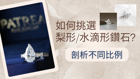 如何挑選梨形/水滴形鑽石？剖析不同比例