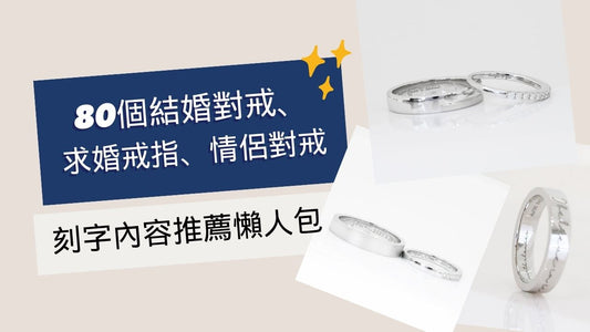 對戒刻什麼字？80個結婚對戒、求婚戒指、情侶對戒刻字內容推薦懶人包